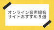 オンライン音声録音サイト