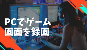 PCゲームを簡単に録画