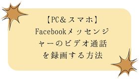 【PC＆スマホ】Facebookメッセンジャーのビデオ通話を録画する方法