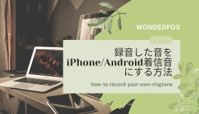 録音 した 音 を 着信 音 に する iphone