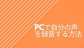 PCで自分の声を録音する方法