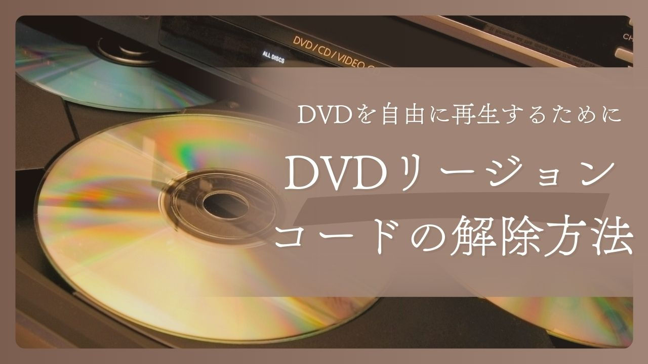 INCOMPLETE DVD リージョンコード2 DVD・ブルーレイドライブのリージョンコードが変更できない場合