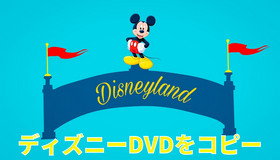 ディズニーDVDをコピー