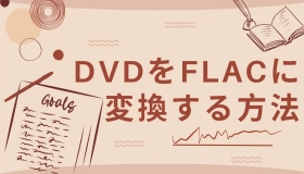 dvd flac 変換