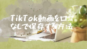 tiktok ロゴ なし 保存