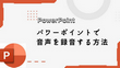 パワーポイント（PowerPoint）で音声を録音する方法