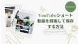 YouTubeショート動画を録画して保存する方法(PC)