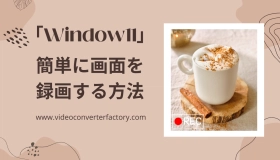 windows11 画面 録画　