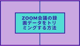 Zoom会議の録画データをトリミングする方法