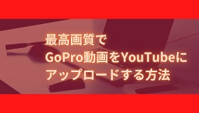 GoPro動画をYouTubeにアップロード