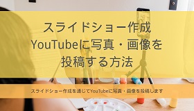 YouTubeに写真・画像を投稿