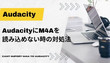 AudacityにM4Aを読み込めない