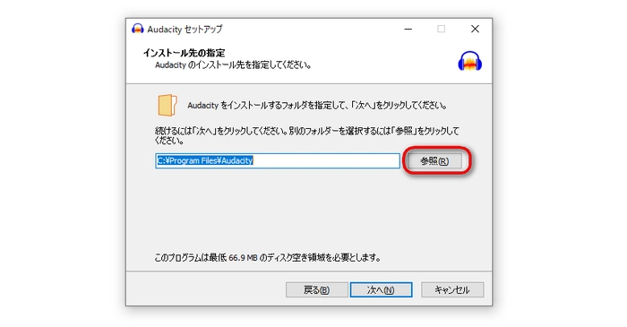 Audacityのインストール先フォルダを指定