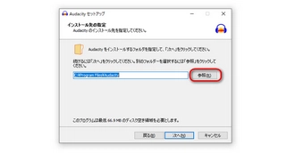 Audacityのインストール先フォルダを指定