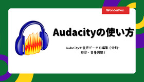 Audacity使い方