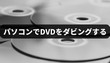 DVDをダビング