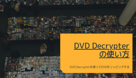 DVD Decrypterの使い方