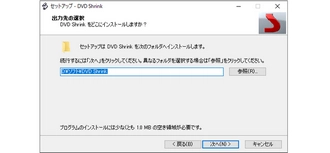 DVD Shrinkのインストール先を指定する