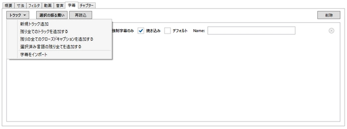 Handbrakeの使い方―字幕トラック