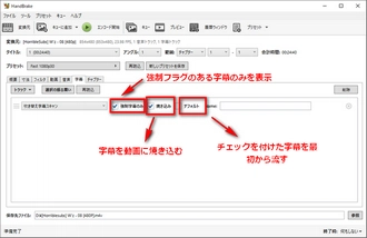 Handbrakeの使い方―字幕設定