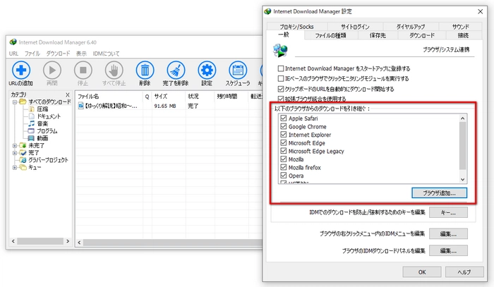 Internet Download Managerのマルチブラウザ対応
