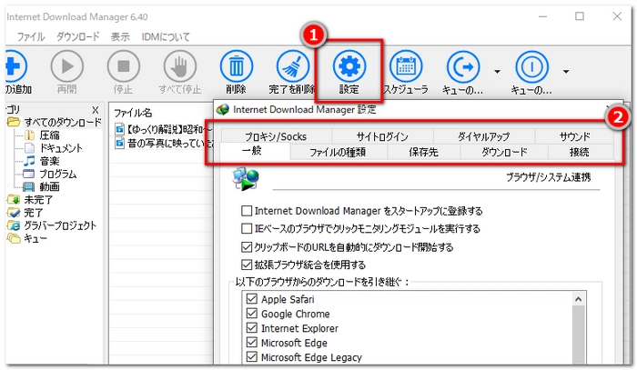 Internet Download Managerの環境設定方法