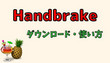 Handbrakeの使い方