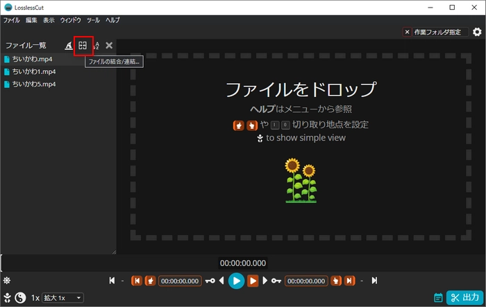 LosslessCut使い方：結合したいファイルを調整