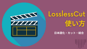 LosslessCutの使い方