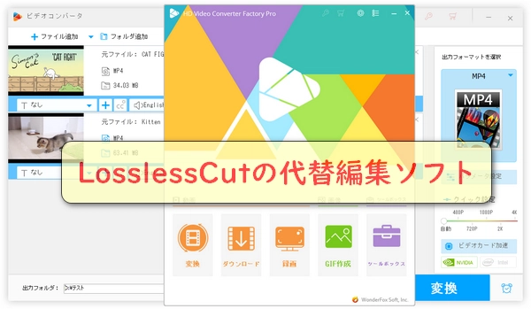 LosslessCutの代替編集ソフト