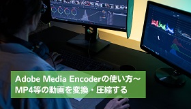 Adobe Media Encoderの使い方