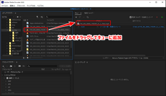 Adobe Media Encoderの使い方 ファイル追加