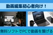 初心者でも簡単！無料動画編集ソフトでPCで動画を繋げよう