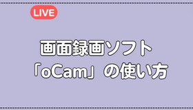 画面録画ソフト「oCam」の使い方