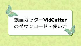 動画カットソフトVidCutterのダウンロード・使い方