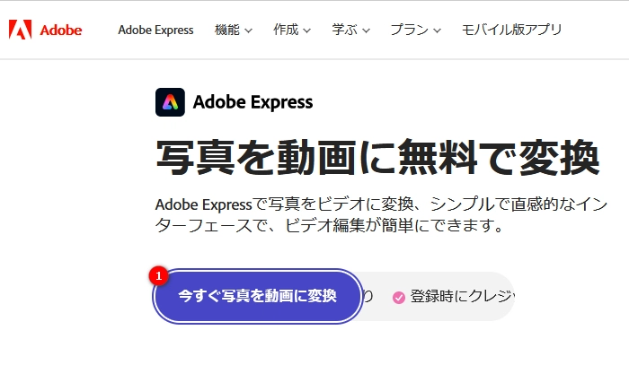 Adobe  Expressのサイトにアクセス
