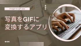 写真 を gif に 変換 アプリ