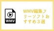 WMV編集フリーソフト