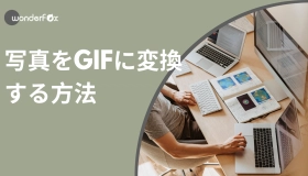 写真 を gif に 変換