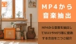 MP4から音楽を抽出