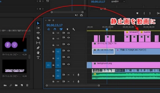 Premiere Proで静止画から動画を作成