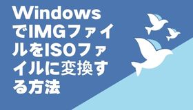 WindowsでIMGファイルをISOファイルに変換する方法