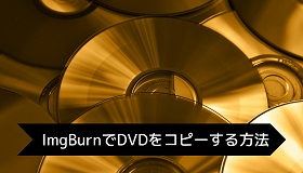 ImgBurnでDVDコピー