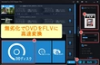 DVDをFLVに高速変換