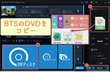 BTSのDVDを丸ごとコピーする方法