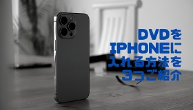 DVDをiPhoneに入れる