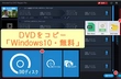 DVDをコピー「Windows10・無料」