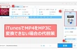 iTunes MP4（M4A）をMP3に変換