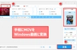 MOVをWindows動画に変換