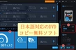 日本語対応 DVDコピー無料ソフトおすすめ